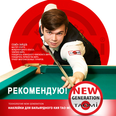 Наклейка для кия TAO-MI 13мм, HARD с фиброй NG